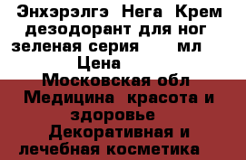 Энхэрэлгэ (Нега) Крем-дезодорант для ног (зеленая серия), 75 мл.	    › Цена ­ 270 - Московская обл. Медицина, красота и здоровье » Декоративная и лечебная косметика   